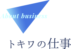 トキワの仕事