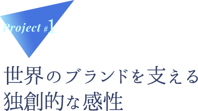 世界のブランドを支える独創的な感性