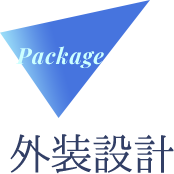 外装設計