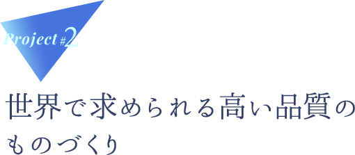 世界で求められる高い品質のものづくり