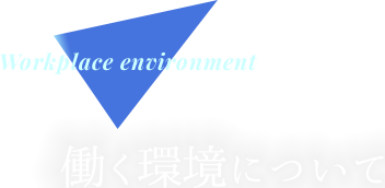 Workplace environment 働く環境について